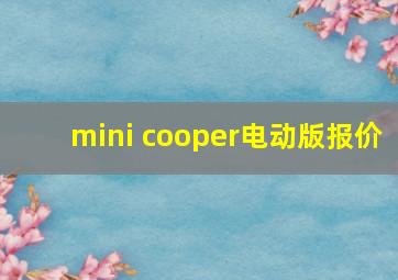 mini cooper电动版报价